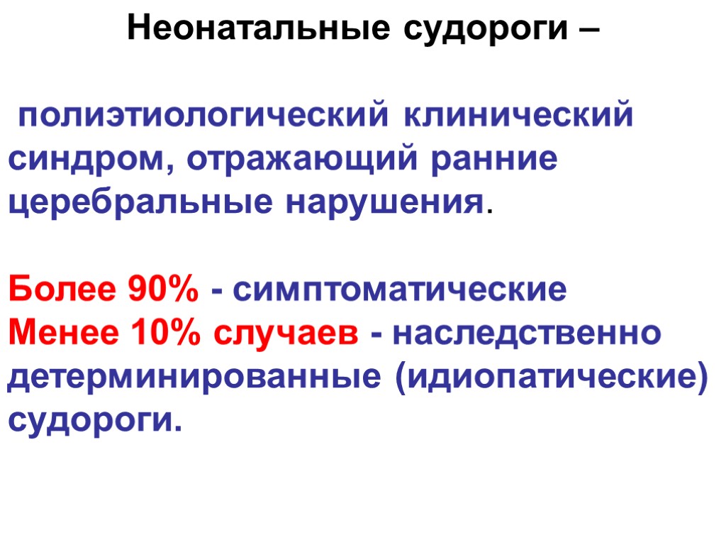 Неонатальные судороги – полиэтиологический клинический синдром, отражающий ранние церебральные нарушения. Более 90% - симптоматические